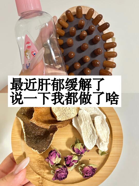 肝气郁结自救，说一下我做的几件事