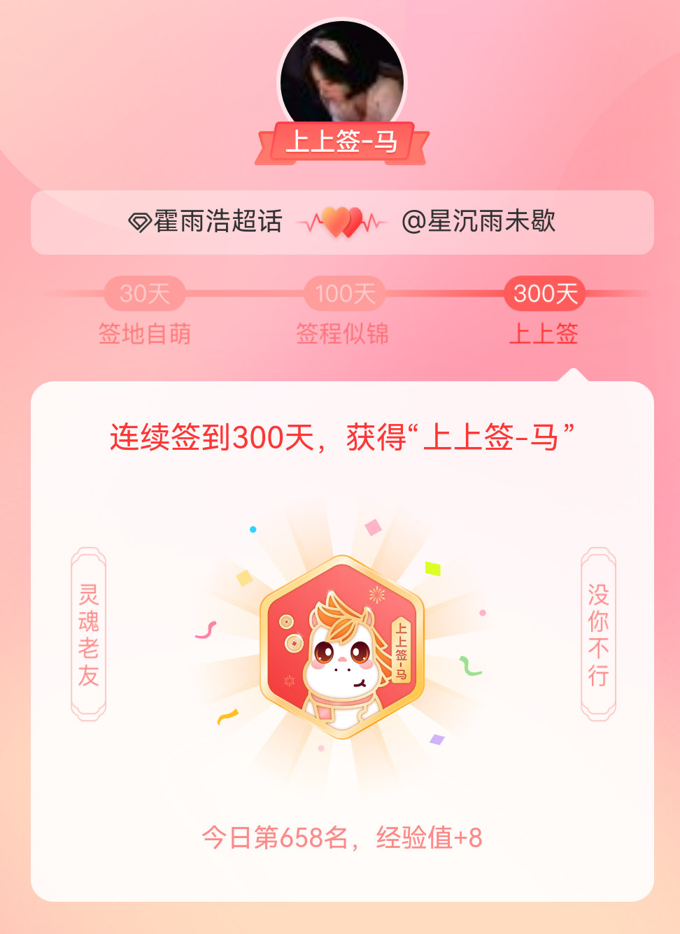 霍雨浩我获得了霍雨浩的的“上上签马”头衔。以年为单位的热爱，永不停歇