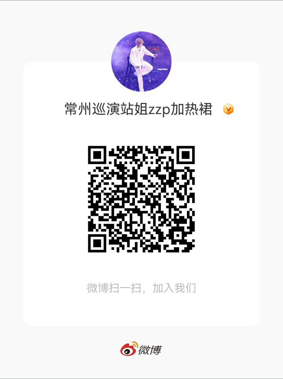 穆祉丞常州巡演站姐zzp的加热群，大家进一下 