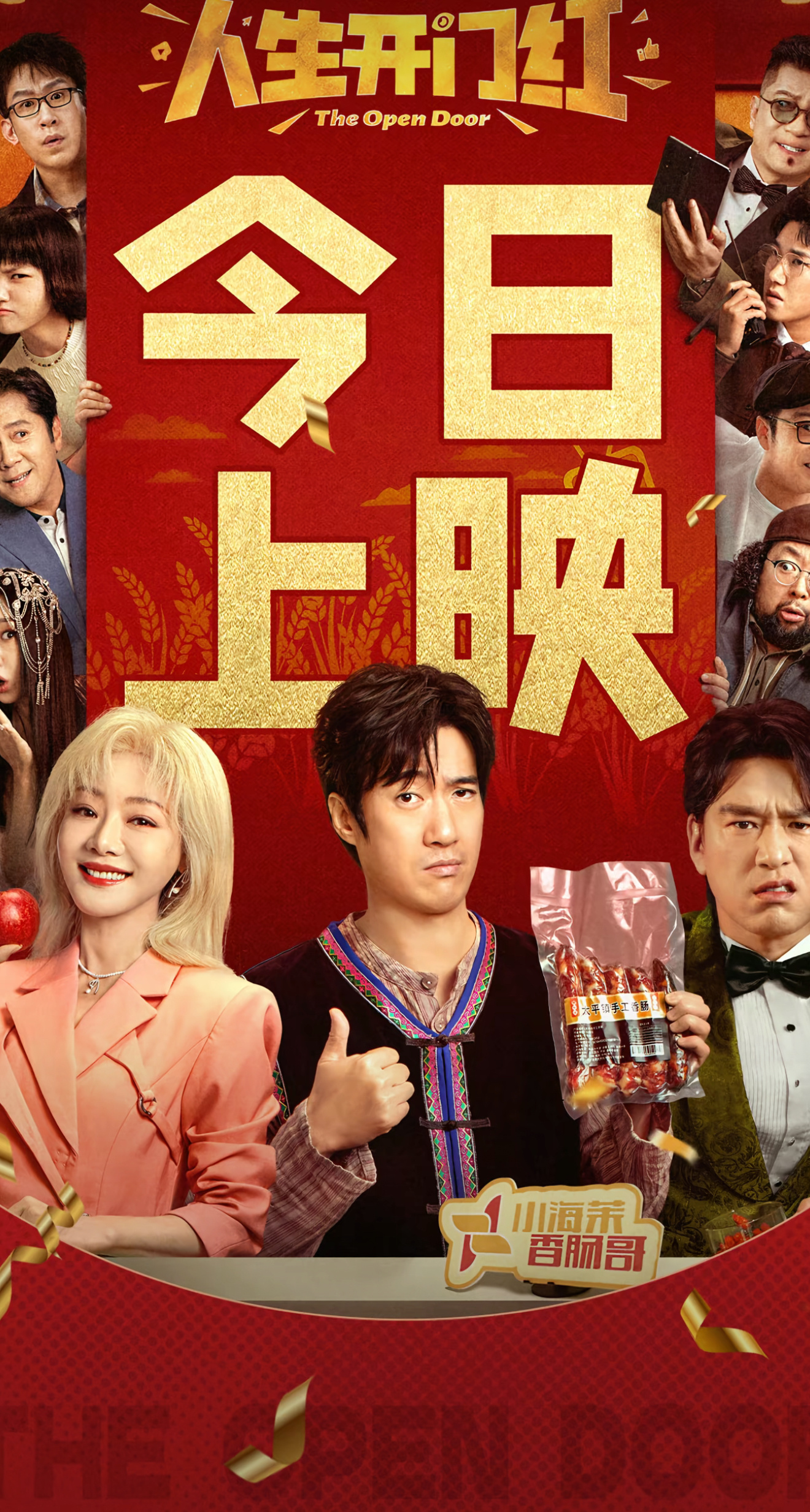 五一档电影豆瓣开分 人生开门红 作为喜剧电影表现挺不错的，现在购票平台开分9.3
