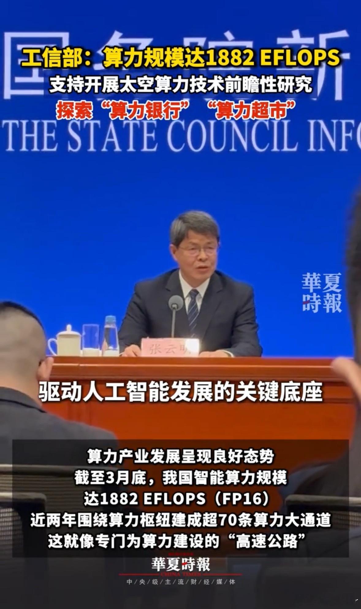 我国智能算力规模达1882EFLOPS先给大家拆解一下这个数字到底有多夸张：1 