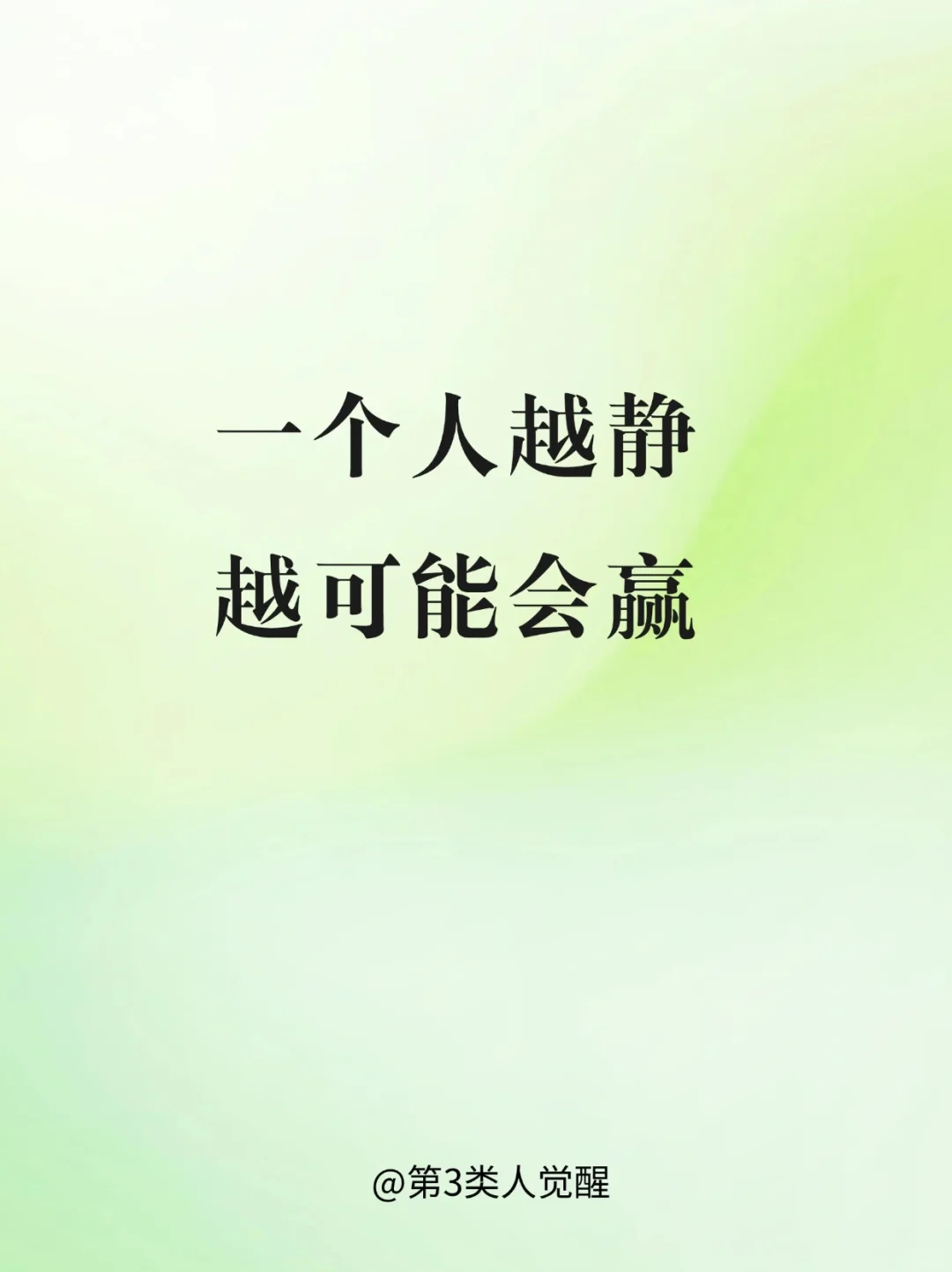为什么成功的人大多沉稳安静？