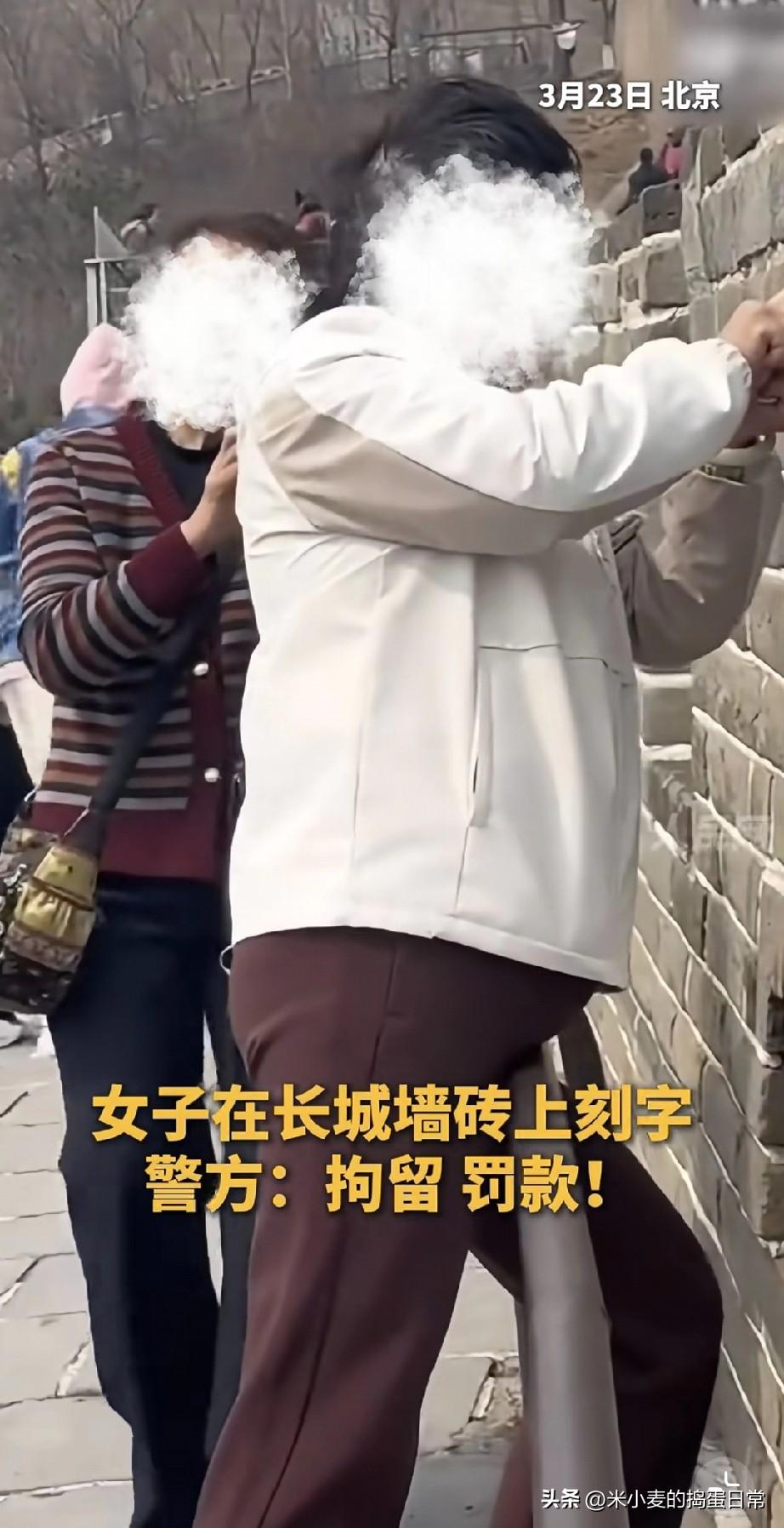 长城上刻字被拘留，代价真不低
 
3月23日北京长城上，有个女游客拿着东西在墙砖