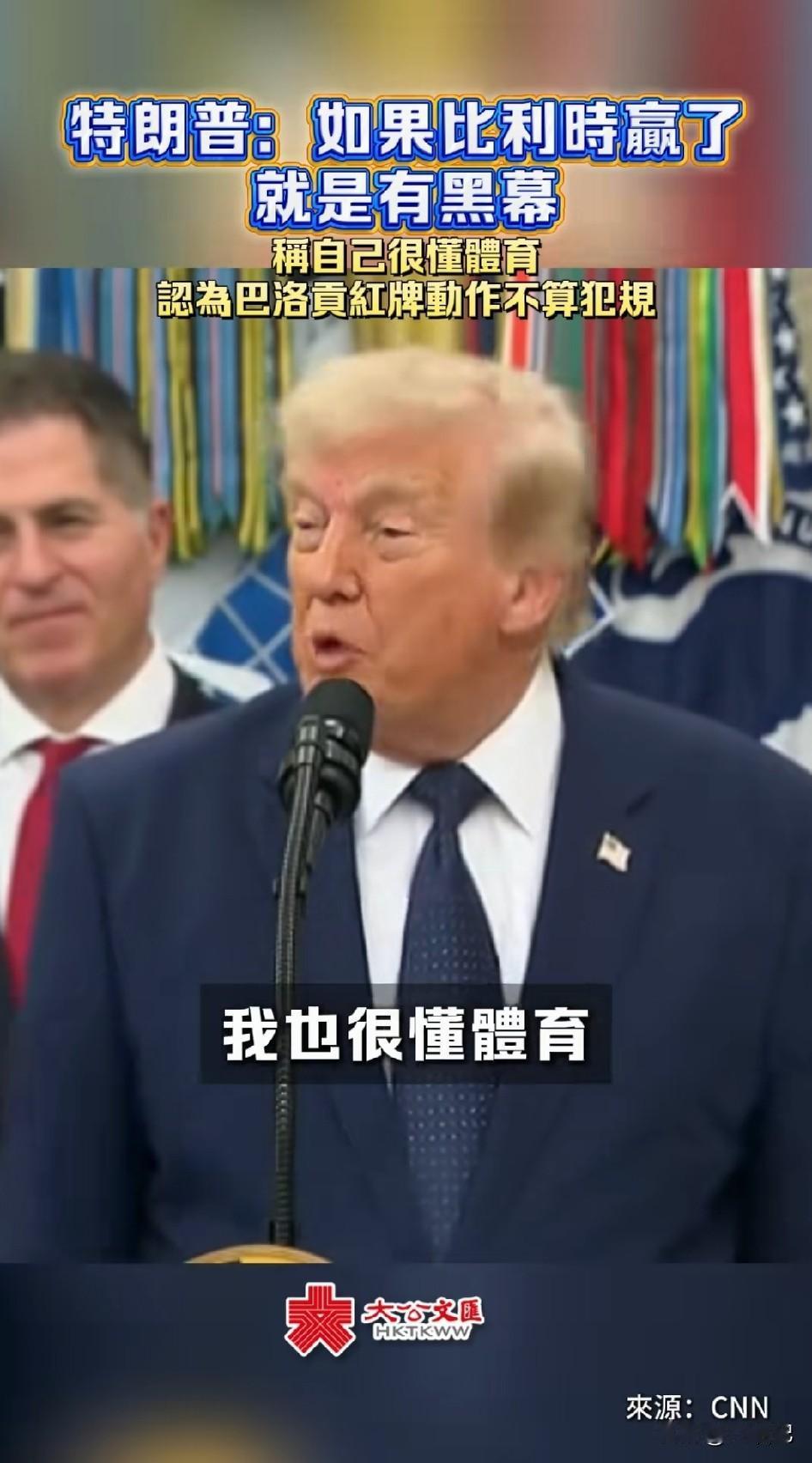 特朗普又双叒甩锅了！比利时赢了就是“有黑幕”？这很“川”😂🇺🇸

家人们，