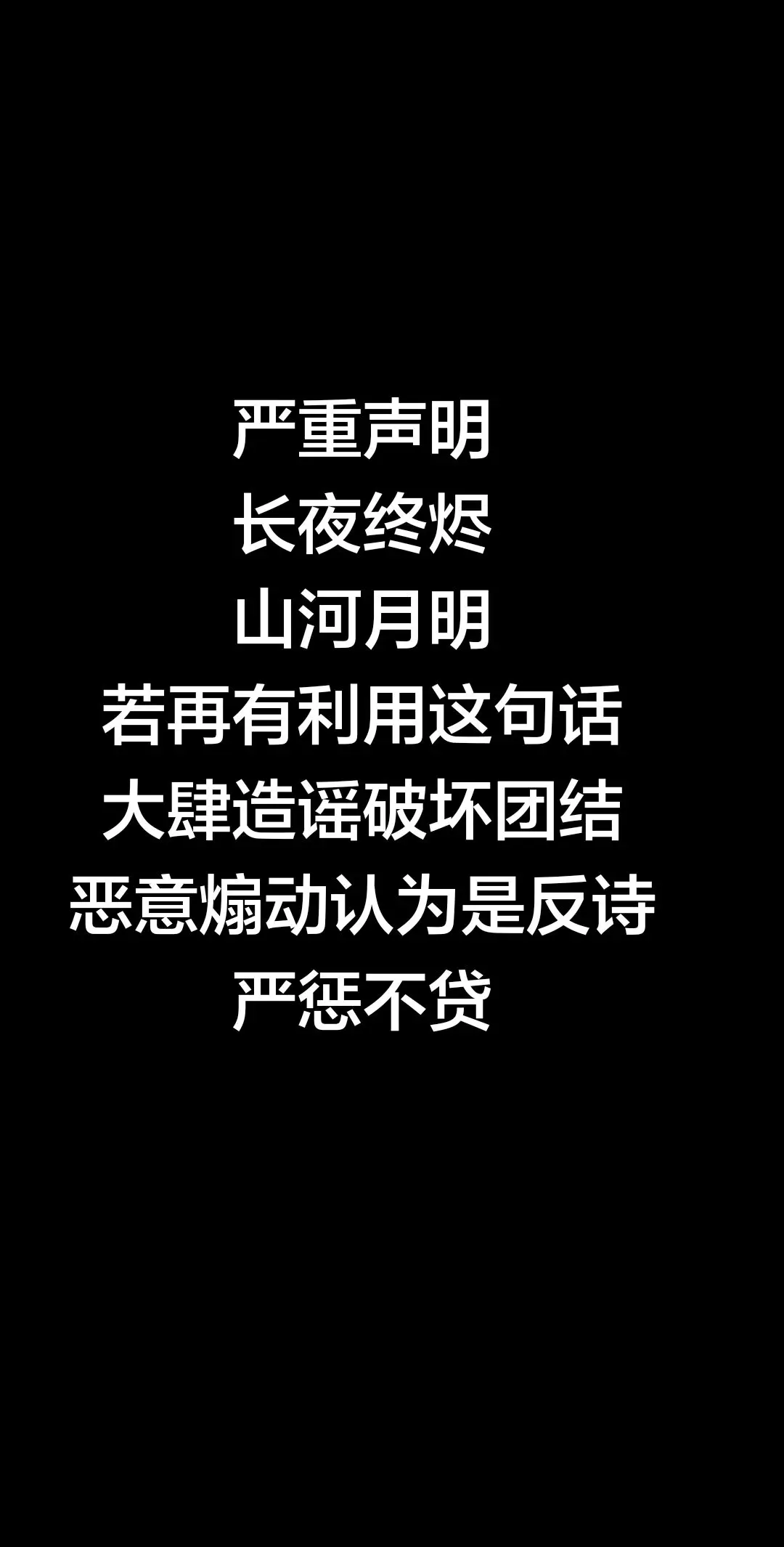 长夜终烬，山河月明