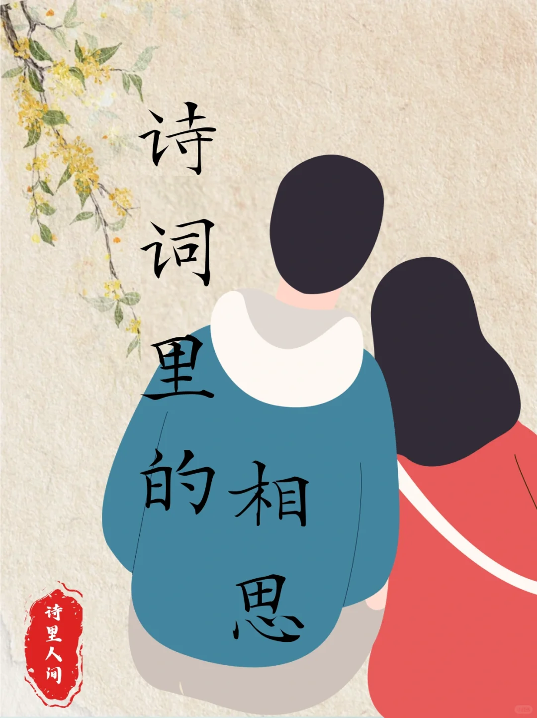 古诗词里的相思，道尽人生最美情话～