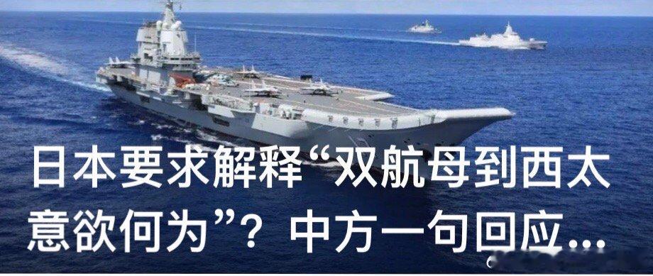 【日本要求解释“双航母到西太意欲何为”？中方一句回应，日媒却集体破防】 日本要求