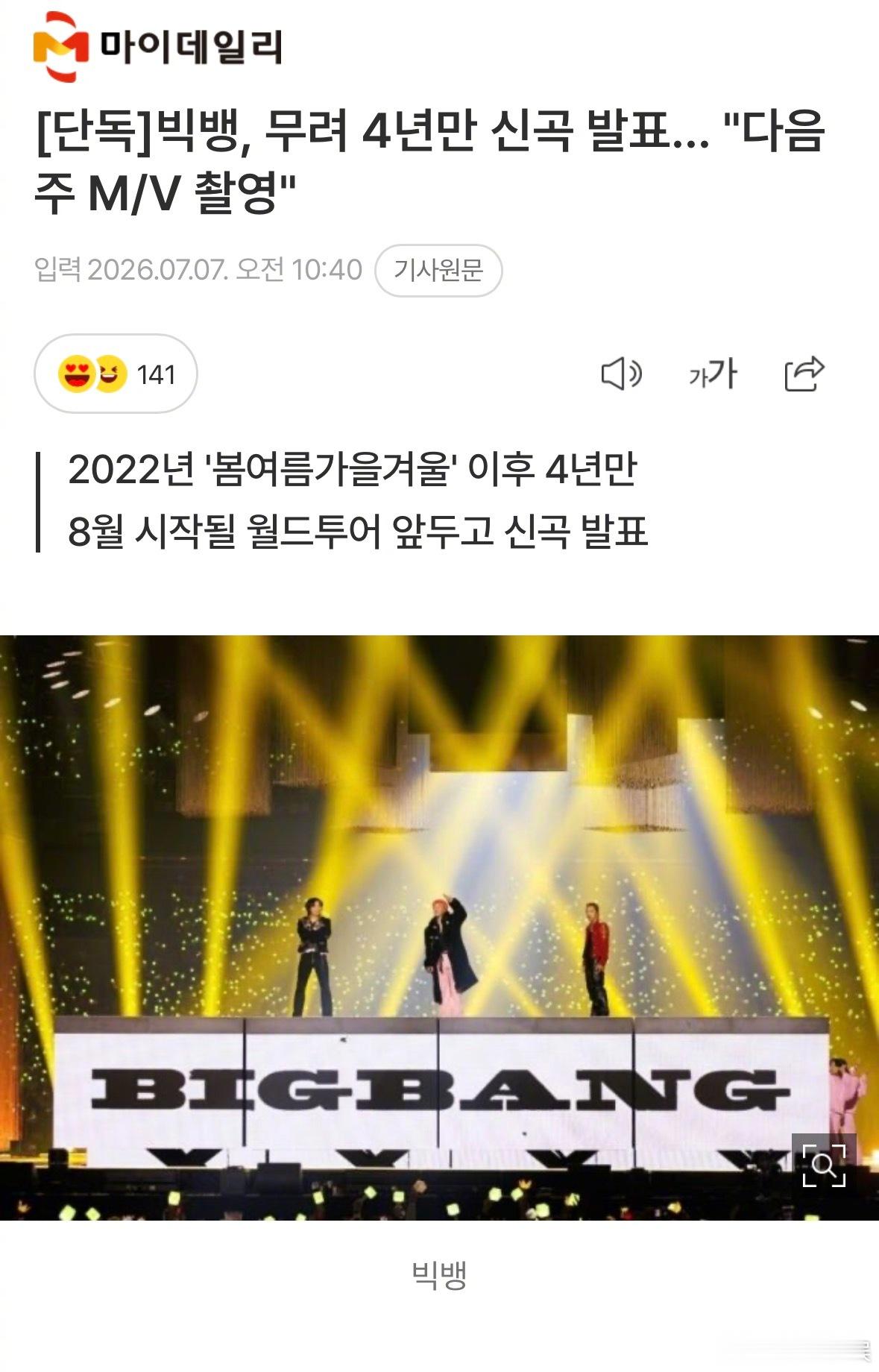 BIGBANG时隔四年发行新曲 据韩媒报道，BIGBANGBIGBANG 将于七