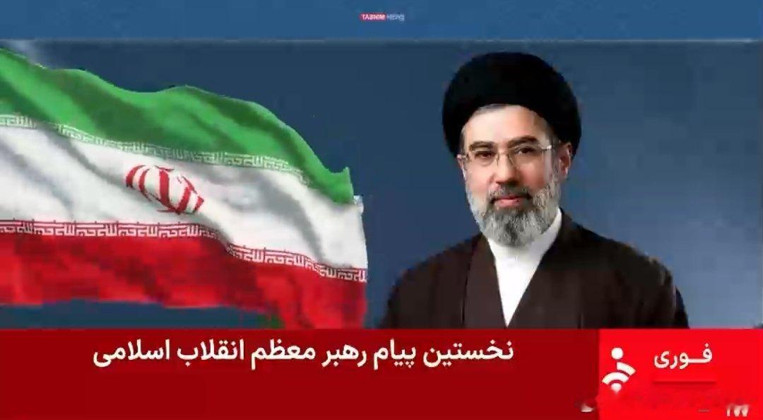 🚨伊朗最高领袖穆杰塔巴首次在电视上发表声明，宣布伊朗不会放弃复仇，并且会继续封