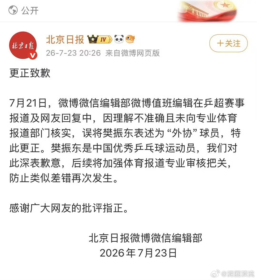 北京日报向樊振东道歉！！！这是重大新闻事故！不只是公开道歉那么简单了，要严肃处理