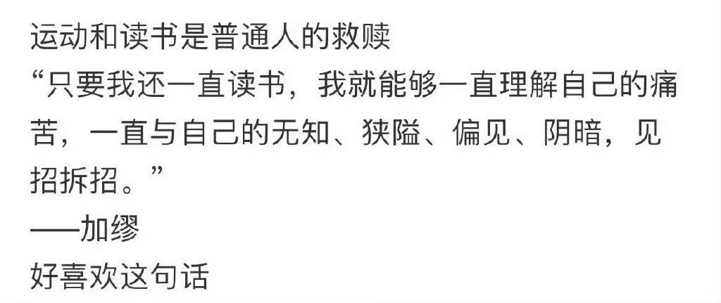 运动和读书是普通人最低成本的救赎。 ​ ​​​