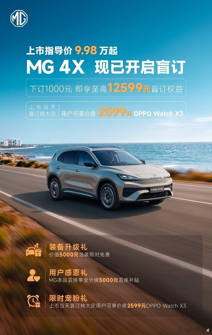 MG 4X 盲订正式开启！上市指导价9.98万起即刻下订解锁至高12599元盲订