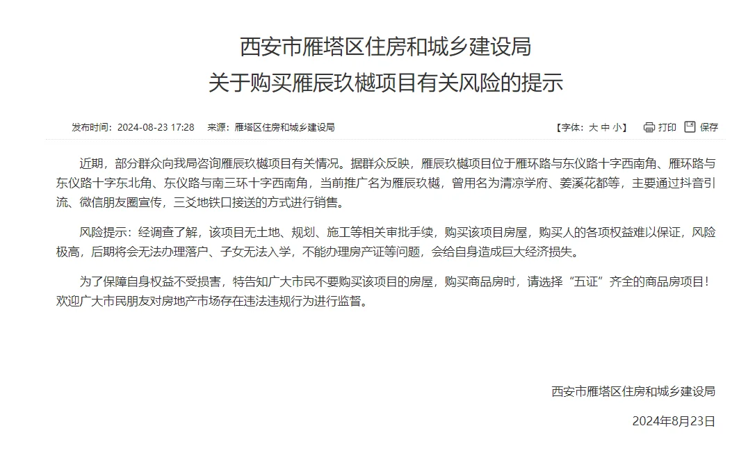 【老羊说楼市】你还敢买吗？西安雁塔住建局再次发布购房风险提示！马甲换了...