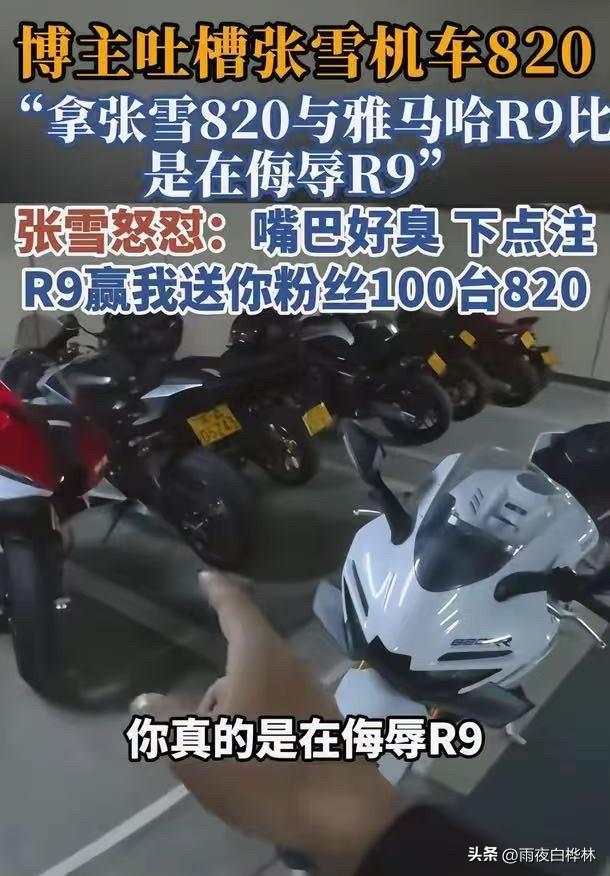 张雪是真敢说啊！

6月15日，雅马哈在上海正式发布YZF-R9，标准版13.9