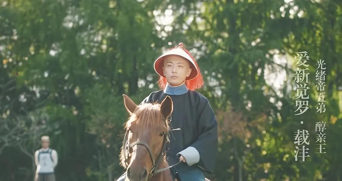 《人生若如初见》和历史书的契合度，你知道多少？

1、克林德事件
光绪帝的胞弟醇
