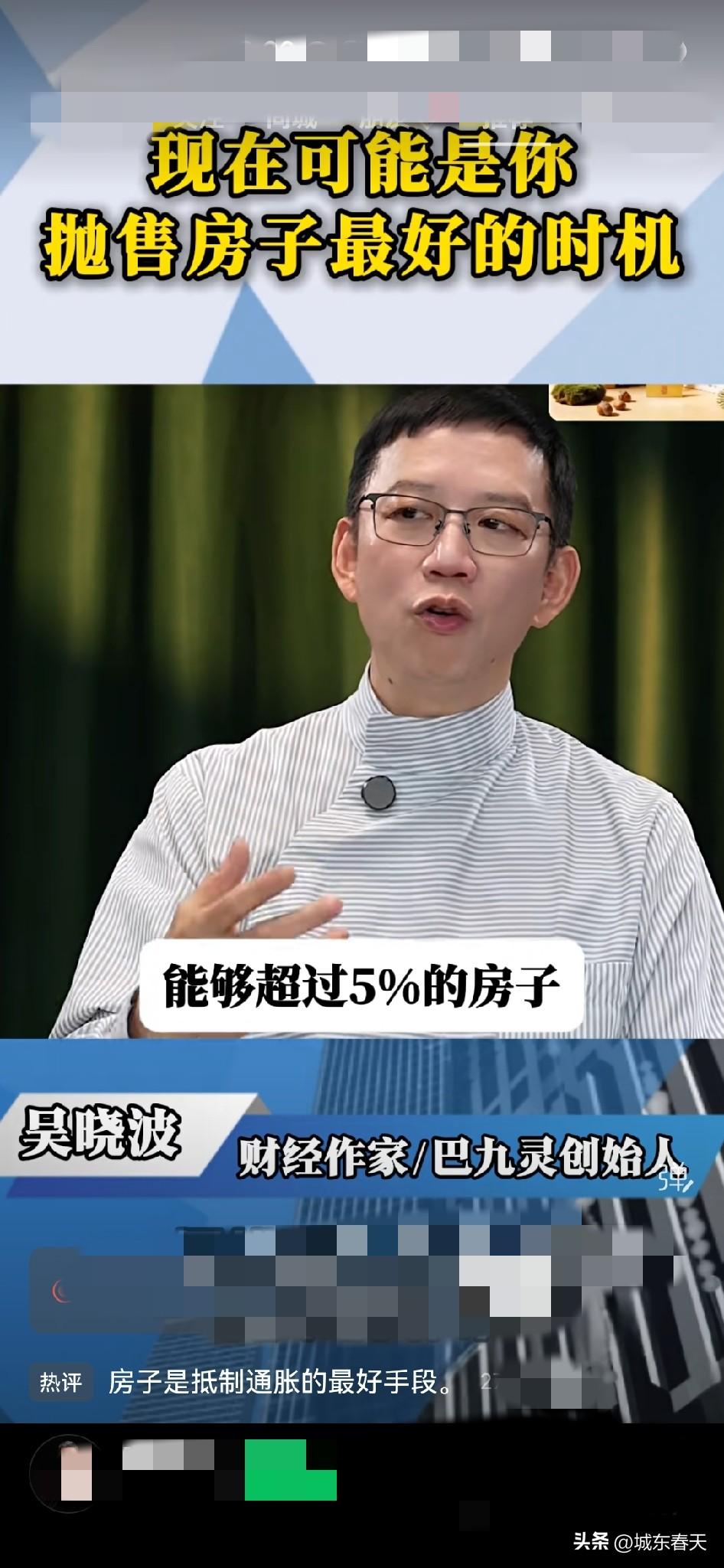看了吴晓波的视频，理解有两个观点。

一个观点是现在是抛售房子的最好时机，国家还