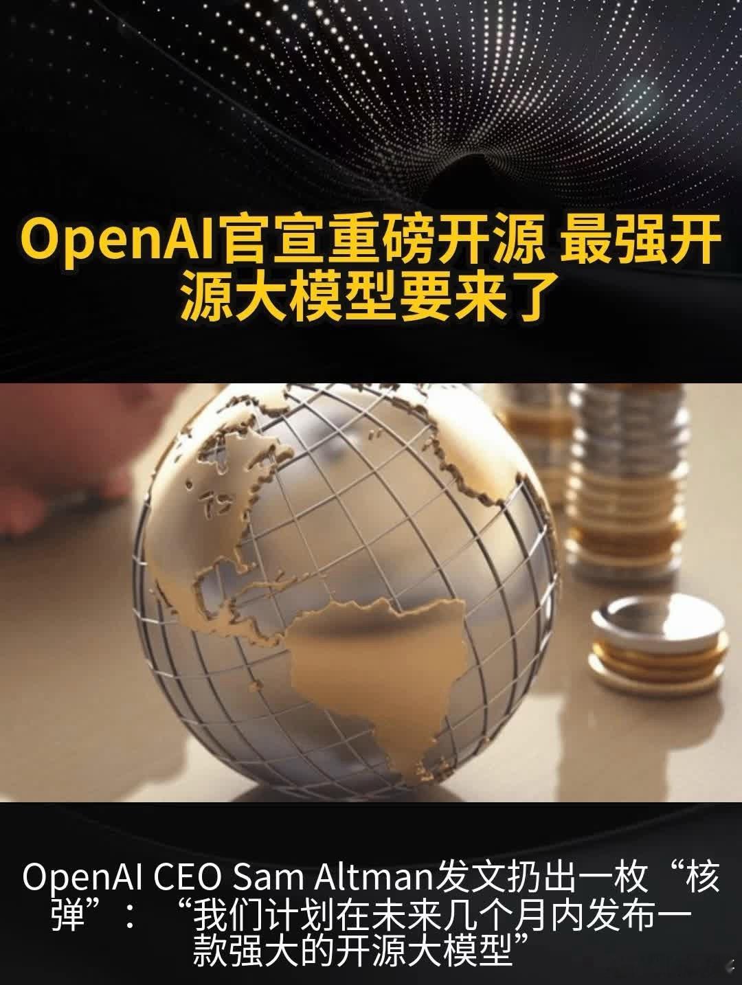 OpenAI重回开源意味着什么OpenAI重回开源，并非“妥协”，而是竞争与生态