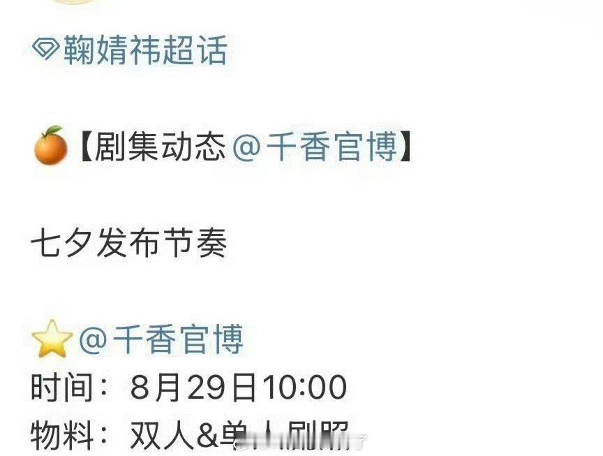 鞠婧祎、宋威龙的的千香明日要发新物料了，大家期待吗？ ​​​