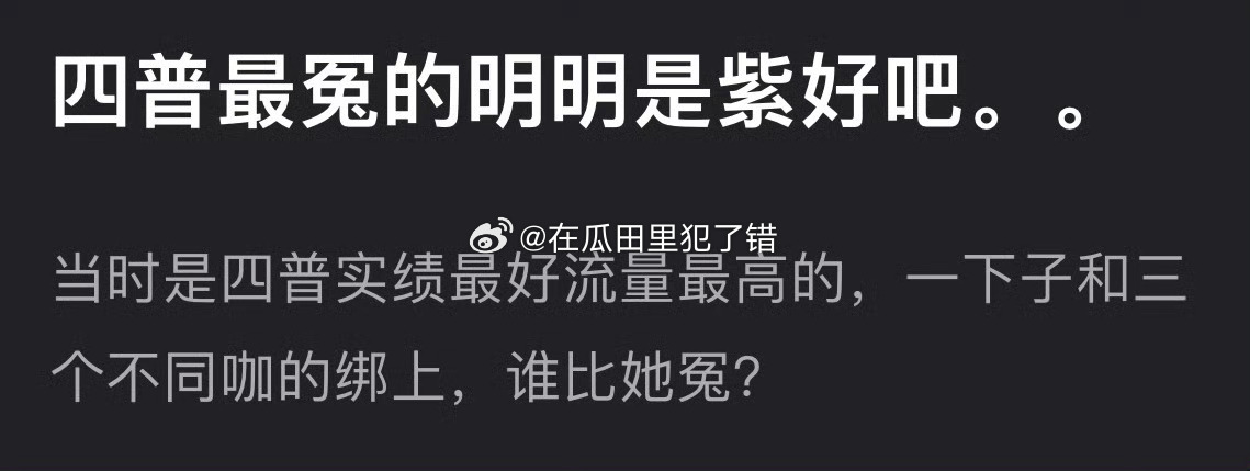 四普里最冤的是不是杨紫，成绩和流量都有，却被硬抹黑 ​​​