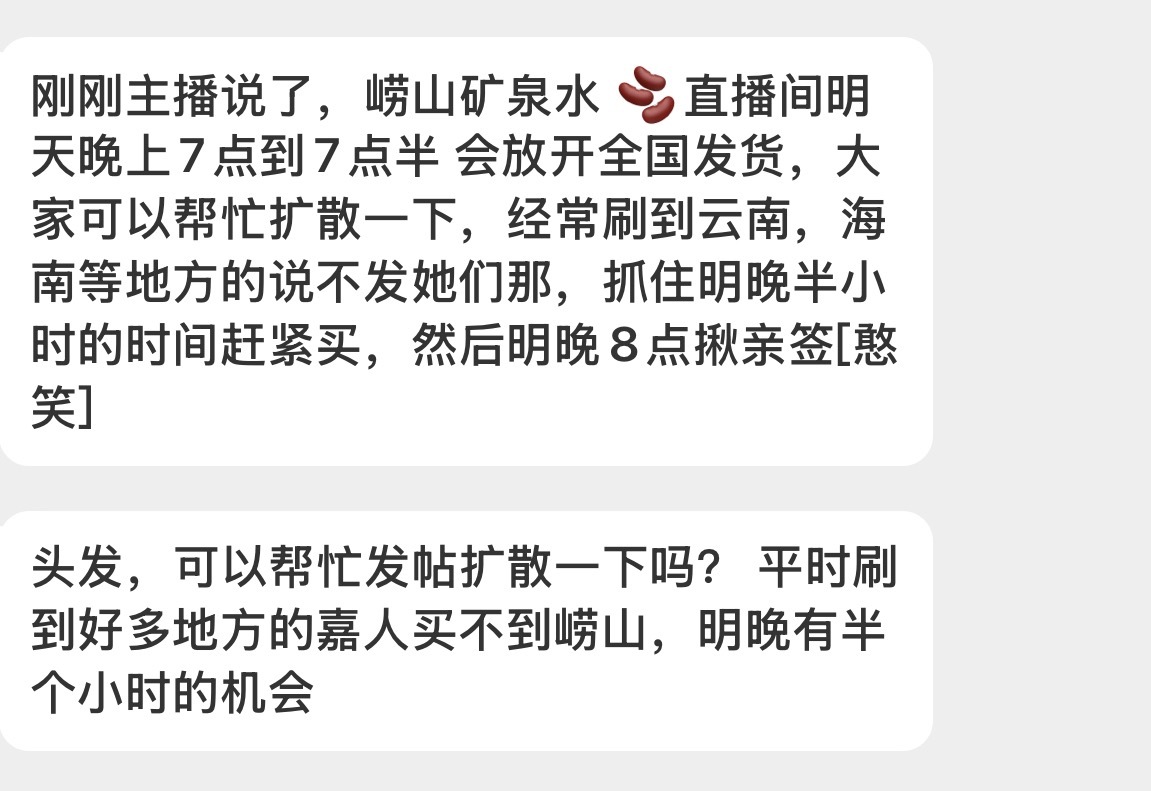 刚刚抖主播说崂山矿泉水直播间明天晚上7：00到7：30会放开全国发货，之前云南，