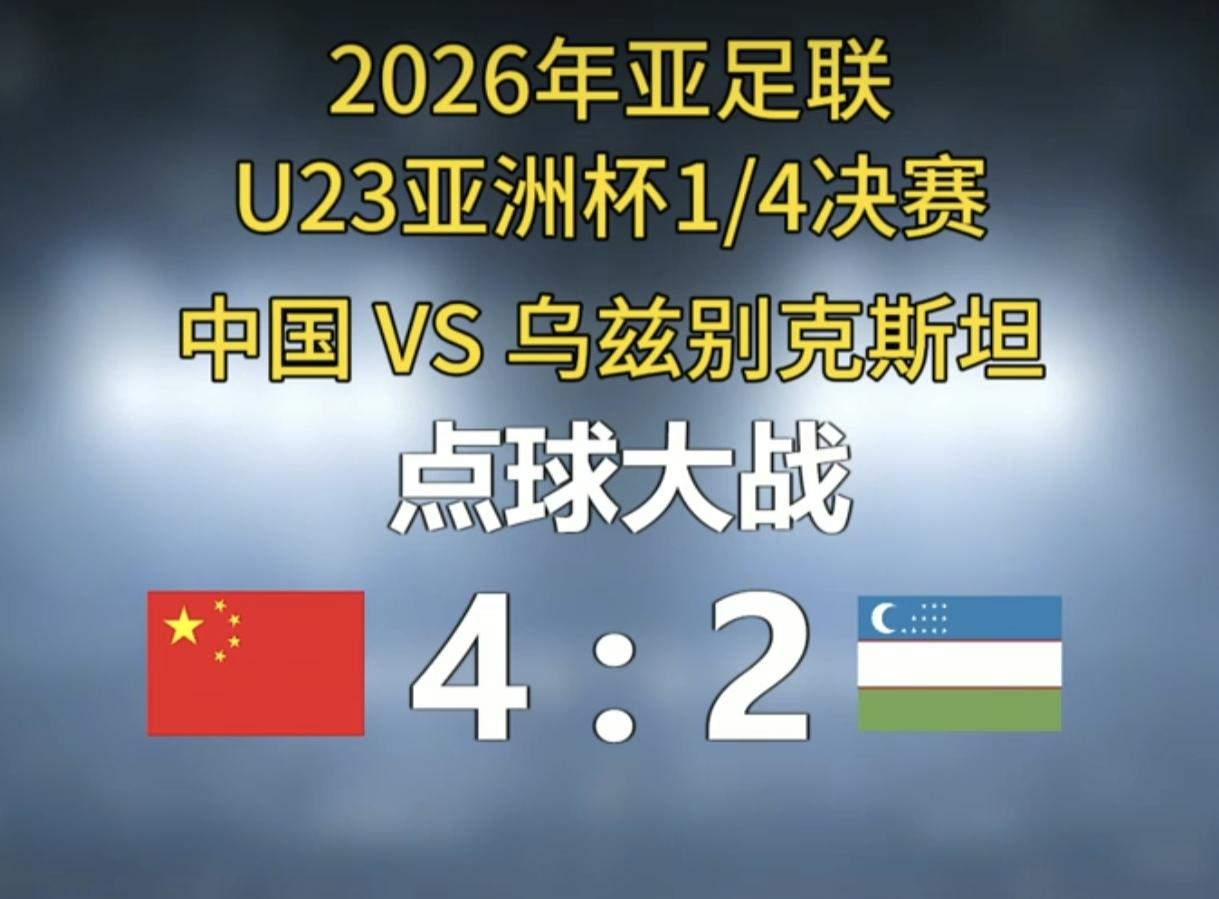 U23亚洲杯点球大战，
中国队4:2乌兹别克斯坦。
队史首次打入U23亚洲杯正赛