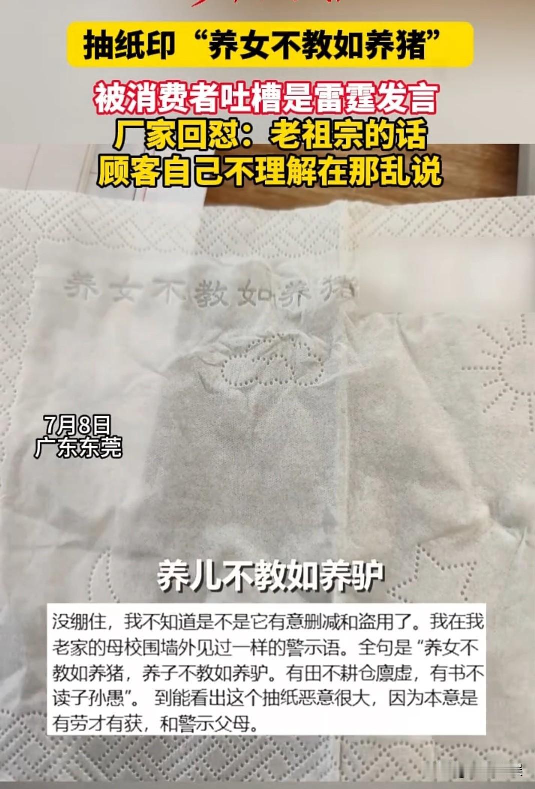 某抽纸上印，养女不教如养猪！
被消费者投诉有侮辱人的意味，没想到厂家直接回复，老
