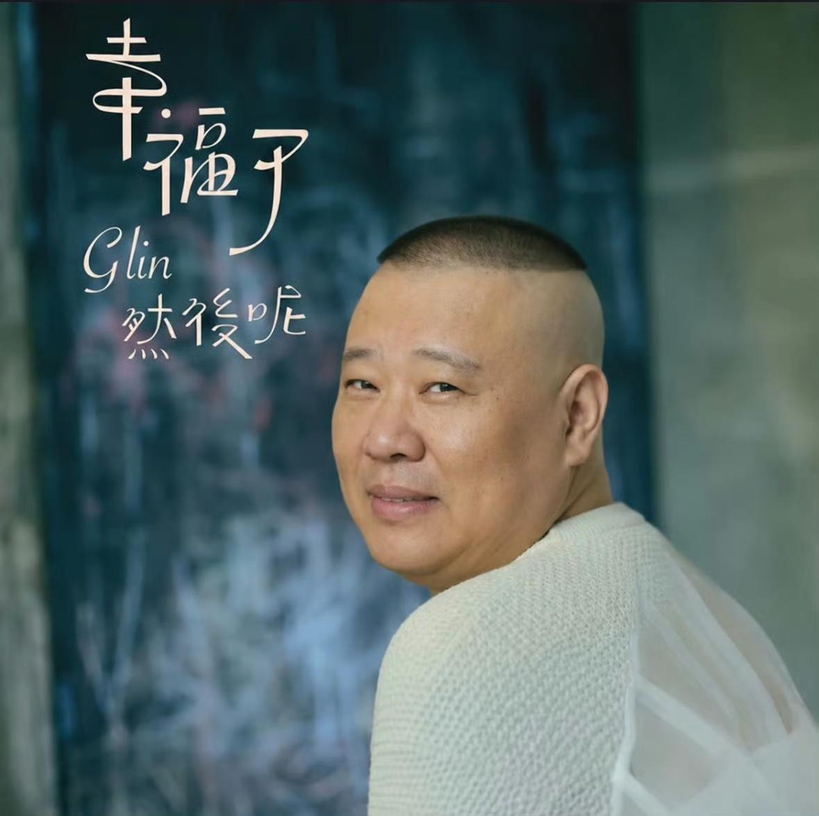 盘点那些“被郭德纲占领的专辑封面”！郭德纲 搞笑 音乐