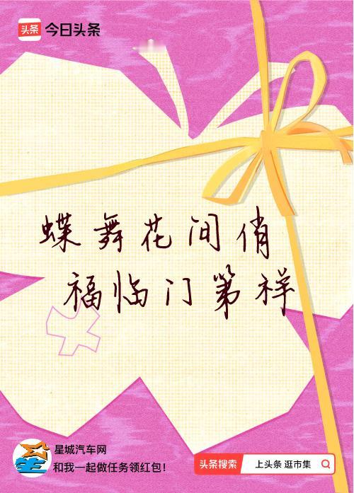 我正在头条参加逛市集分五万活动，今日份抽运势签，我抽到了：蝶舞花间俏,福临门第祥