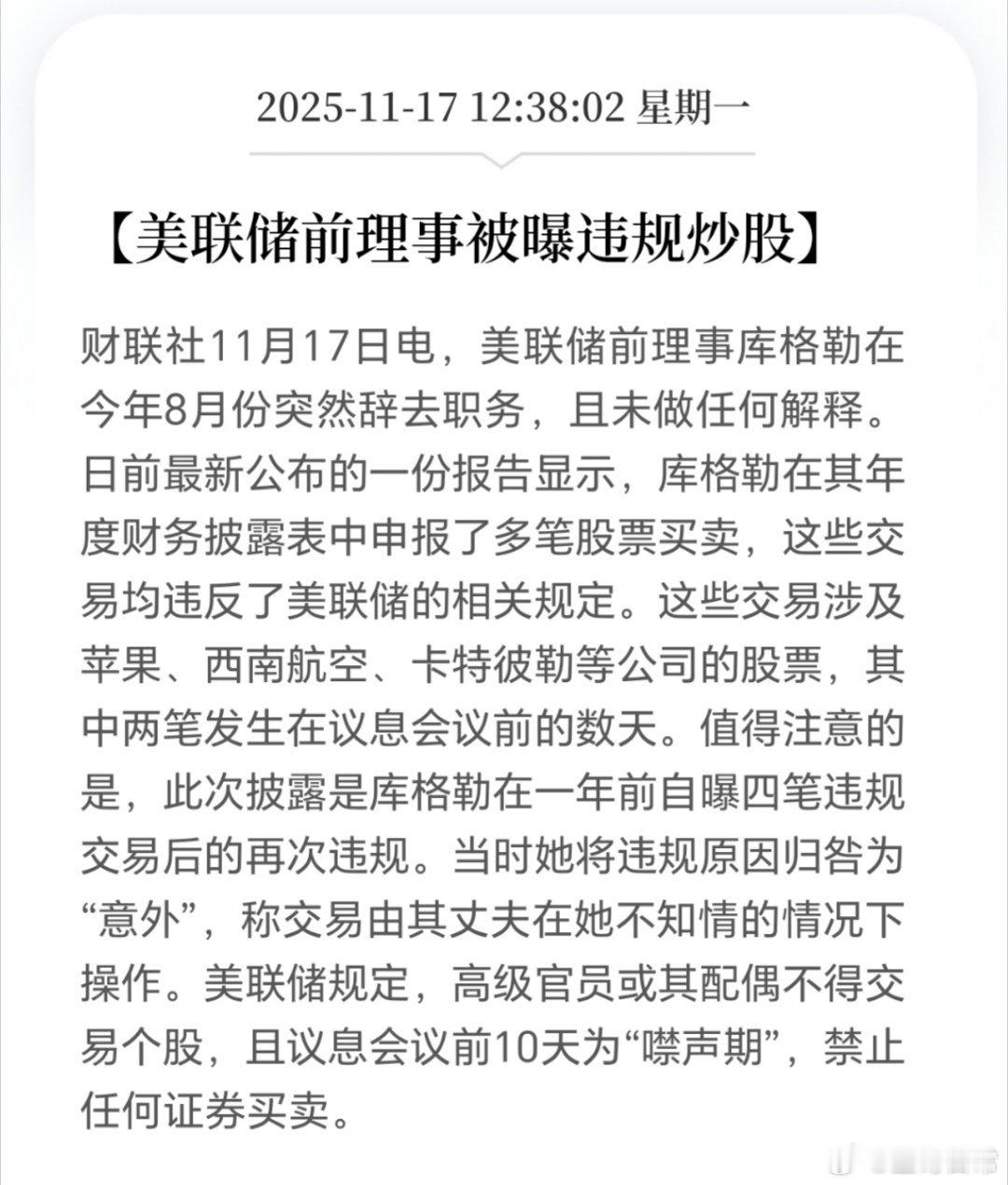 美联储爆出丑闻，前理事违规炒股，还谎称不知情。 