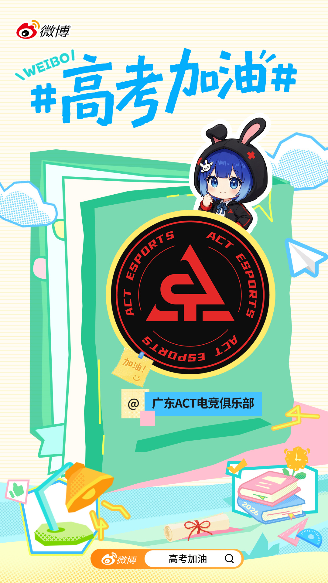电竞人为高考生加油高考加油 只要心态稳住，天命圈一定刷给你！祝每一个正在参加高考