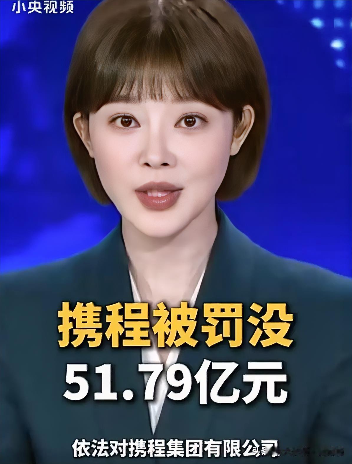 携程收到51.79亿元处罚通报，不少消费者有感而发。有网友分享亲身经历：年初预订