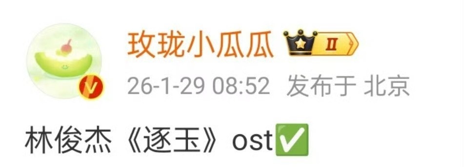 哇哦《逐玉》ost有林俊杰 