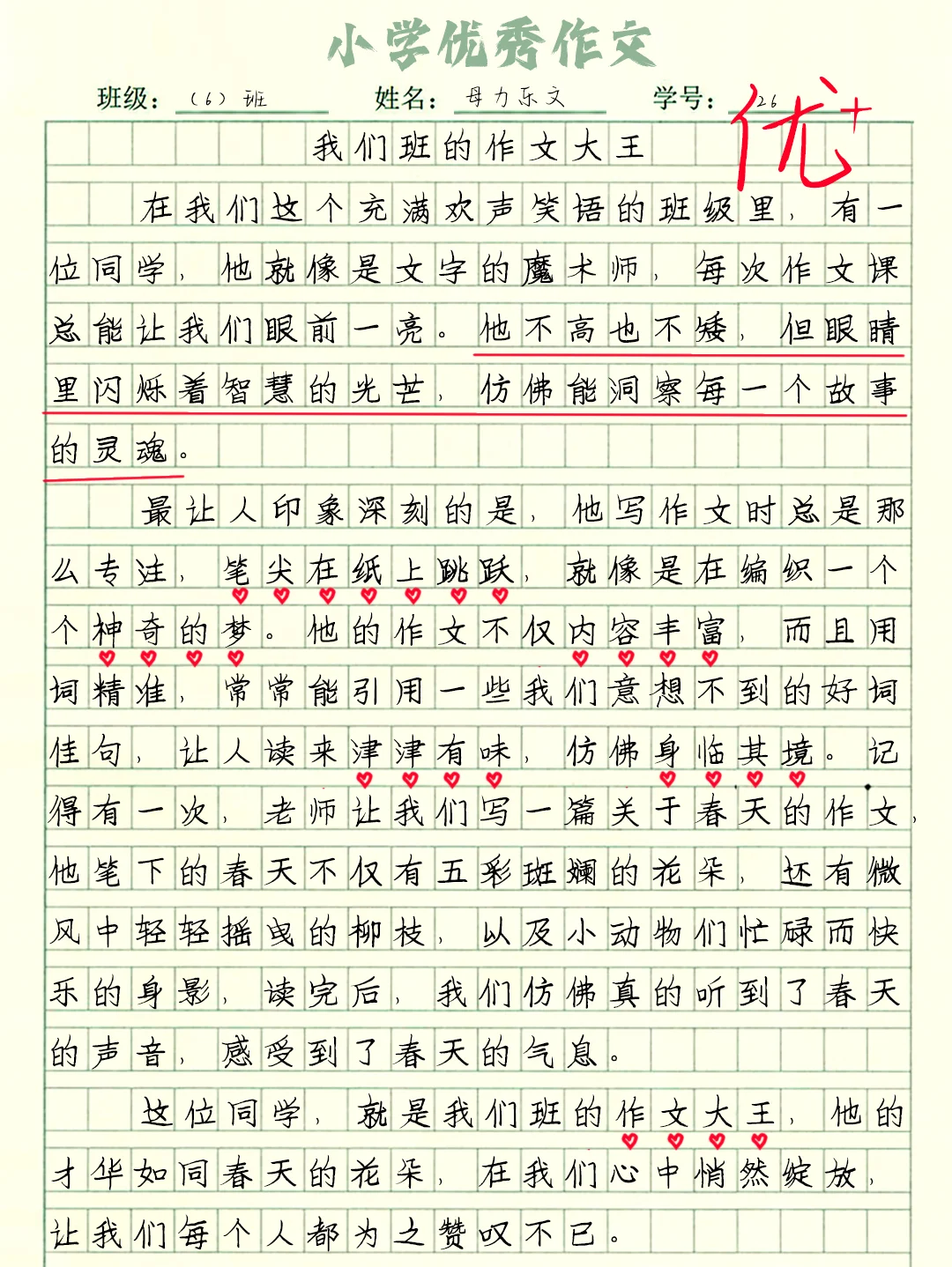 优秀作文的分享—《我们班的作文大王》