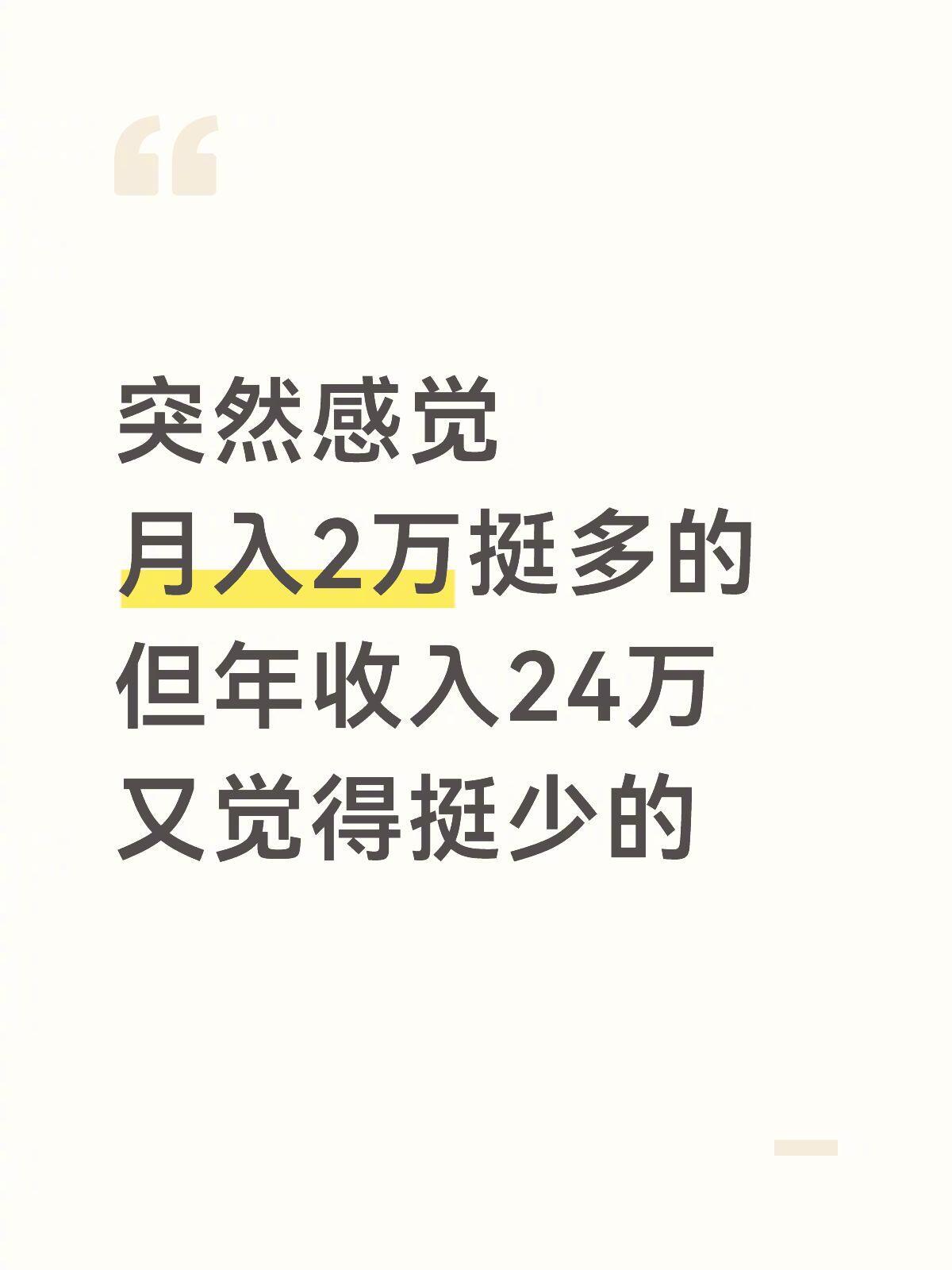 月入2万挺多的年入24万又挺少 ​​​