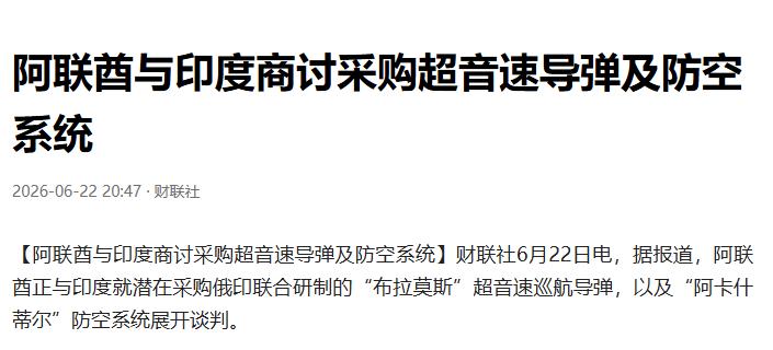 阿联酋找新德里买导弹，海湾”去美化“，让印度捡了个大便宜？
路透社22日独家：阿