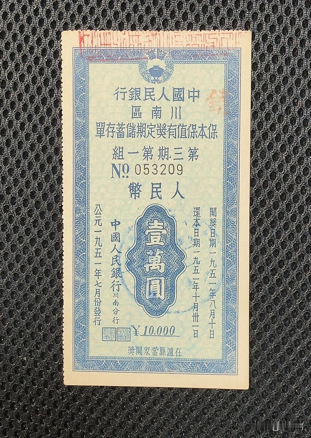这张纸币是1951年中国人民银行川南分行发行的“保本保值有奖定期储蓄存单”，面额