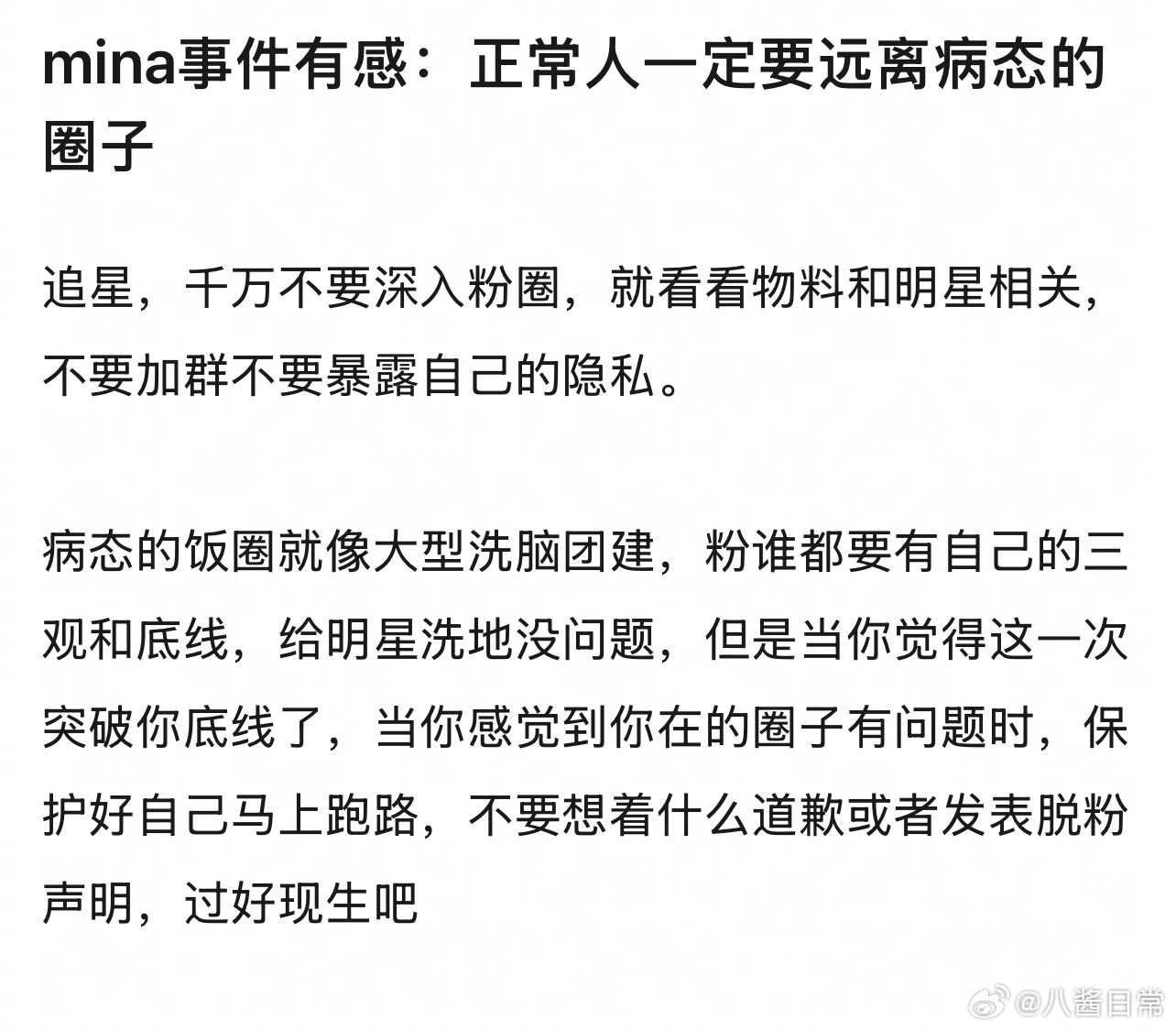 Mina事件有感：正常人一定要远离病态的圈子Mina同学发声