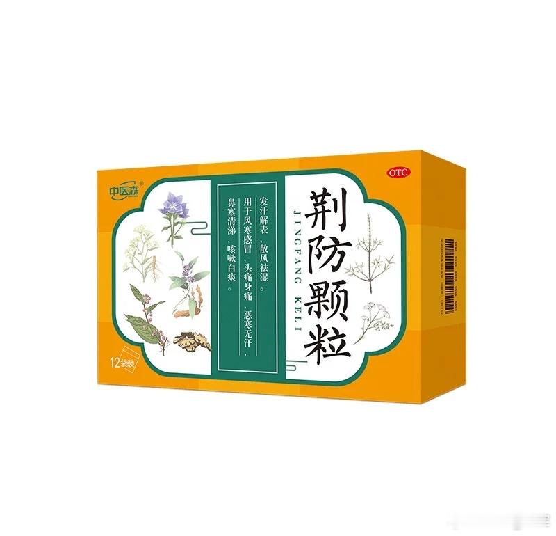 荆防颗粒：不止于风寒感冒，更是祛除“风毒”的良将今天给大家分享一方，流感的时候估