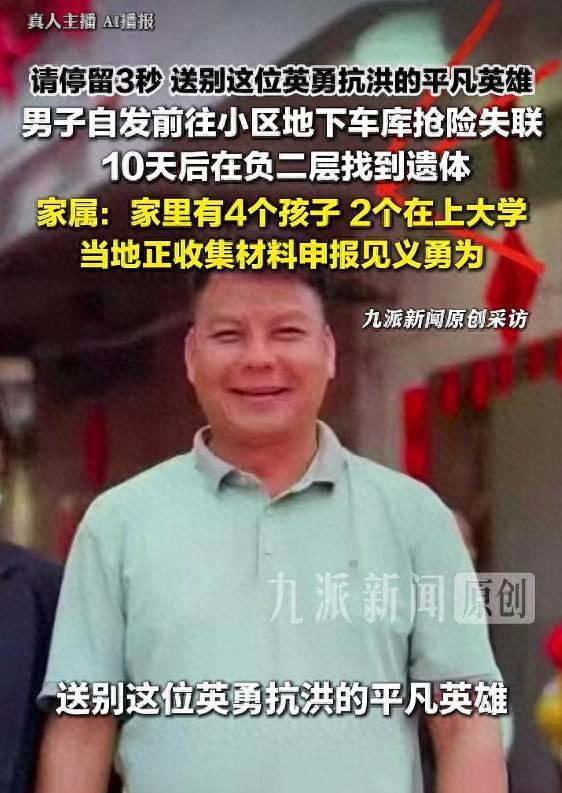 广西贵港一男子自发参与小区车库抗洪抢险失联，10天后在负二层找到遗体，家属发声：