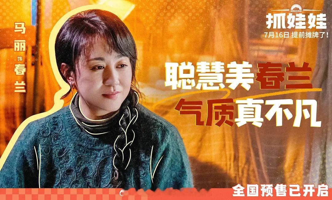 上周六去电影院看了《抓娃娃》的点映，今天想来聊一聊马丽出演的“春兰“这个角色。无