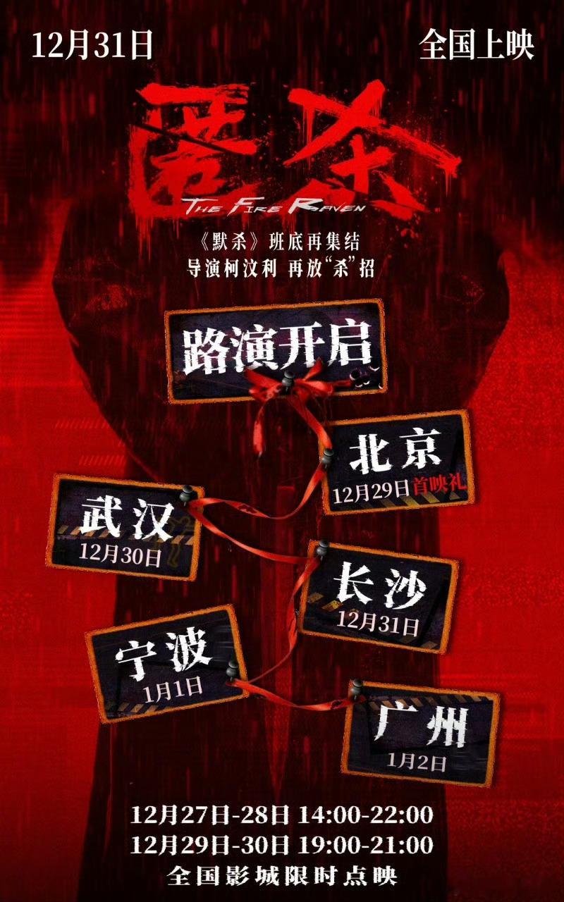 电影匿杀路演官宣电影匿杀点映开启 电影《匿杀》将于12月30日至1月2日开启路演