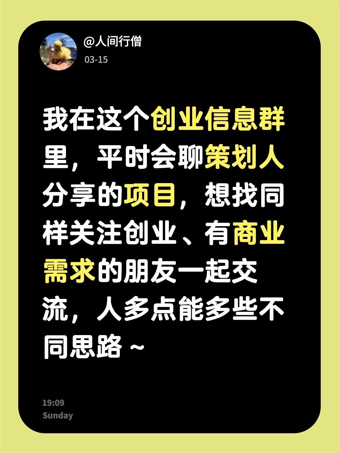 来自@群聊·合财为上，以人为本：
我在这个创业信息群里，平时会聊策划人分享的项目