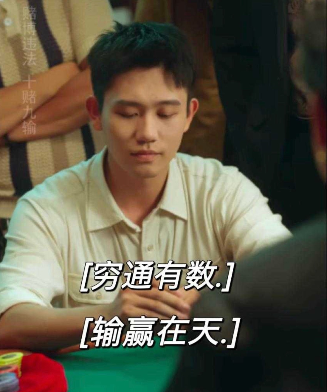 被一部短剧硬控了，《老千2》好好看！男主好苏啊，以千制千，用赌反赌，正道的光！看