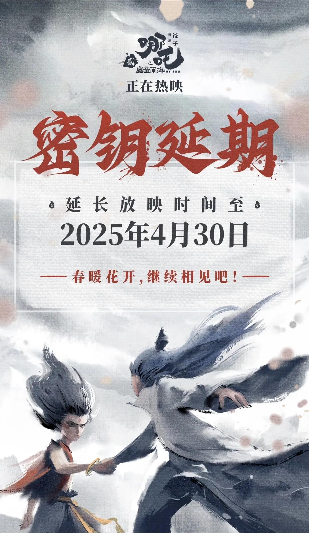 《哪吒2》密钥第二次延期：这是要冲击全球票房第一啊！

春节档《哪吒2魔童闹海》