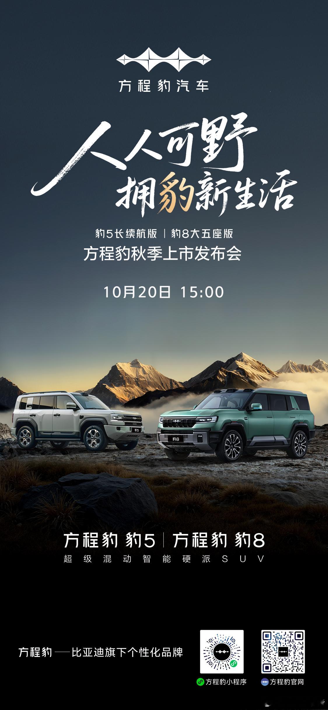 方程豹秋季上市发布会定档方程豹汽车豹5长续航版及豹8大五座版上市，方程豹秋季上市