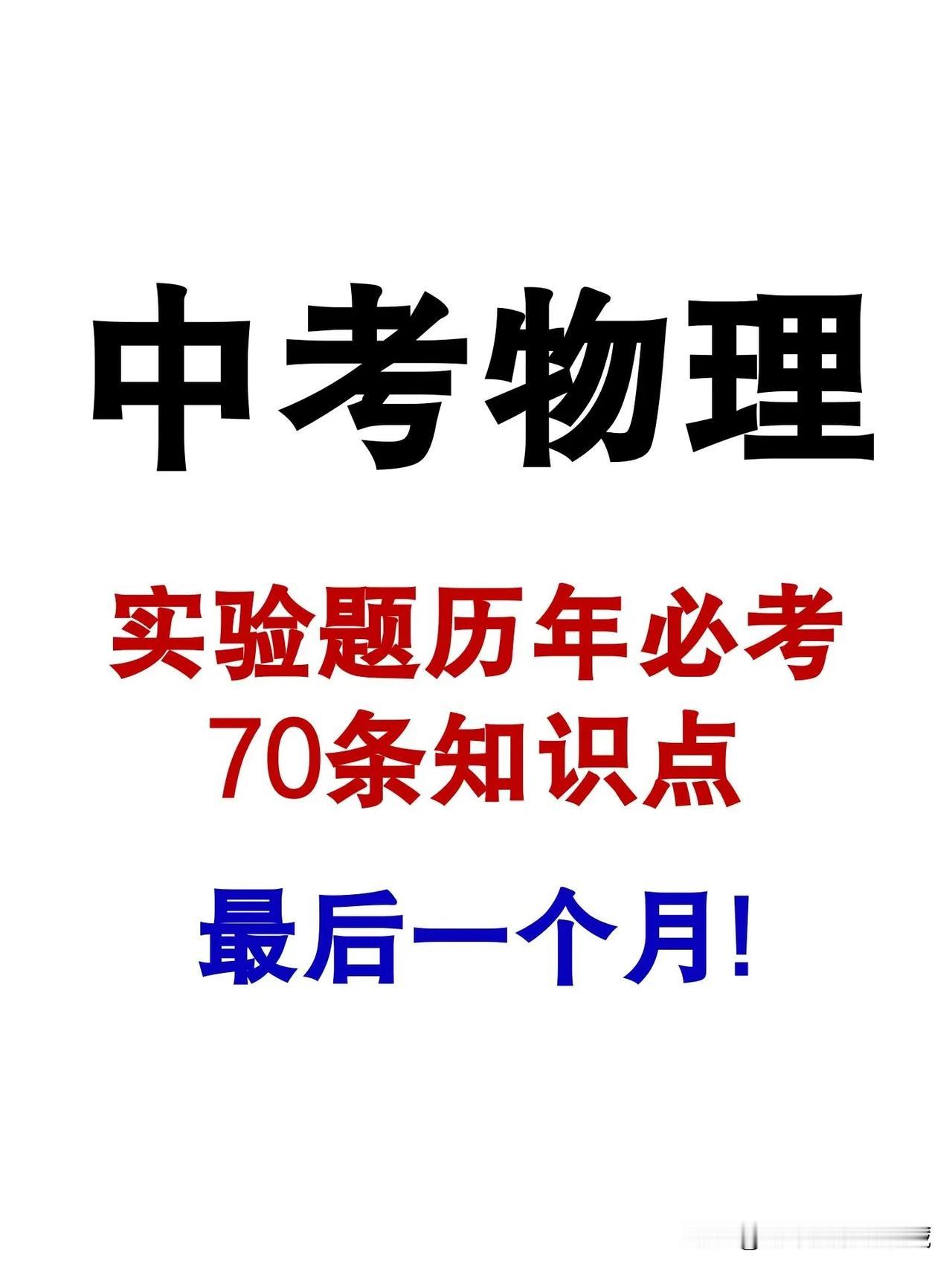 中考物理实验题必考的70条知识点，都整理了