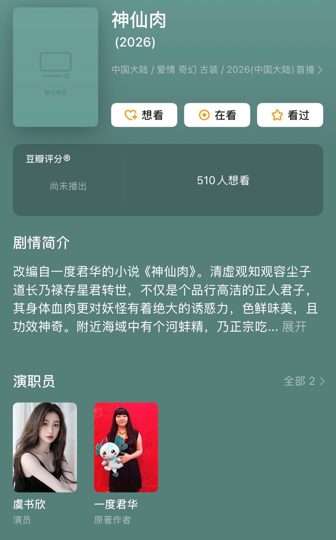 《神仙肉》改名《念相思》开通官博 豆瓣演员表也更新了虞书欣主演，今年🐟进组节奏