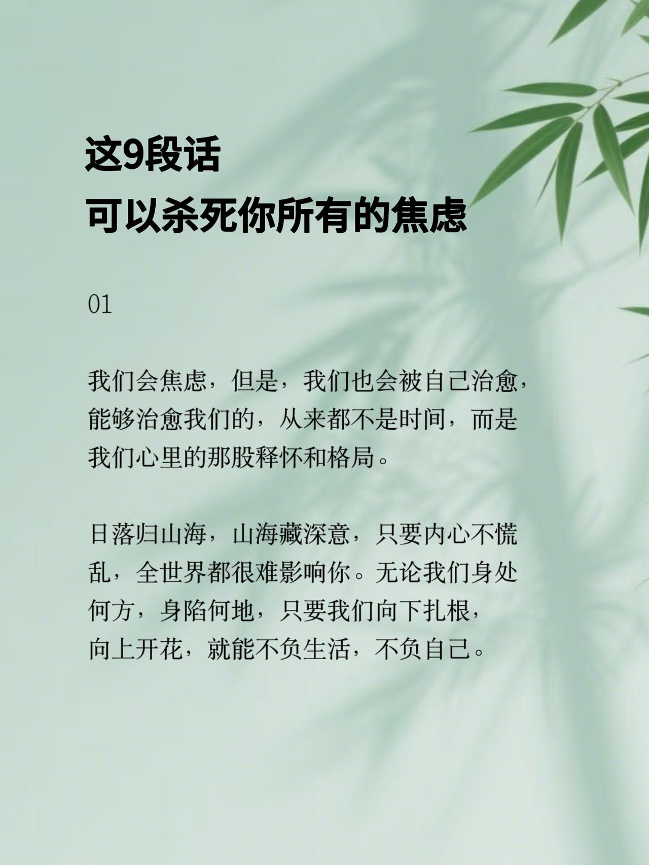 这9段话，能让你的许多焦虑烟消云散。
花3分钟读完，肯定会有不少收获。
当你焦虑