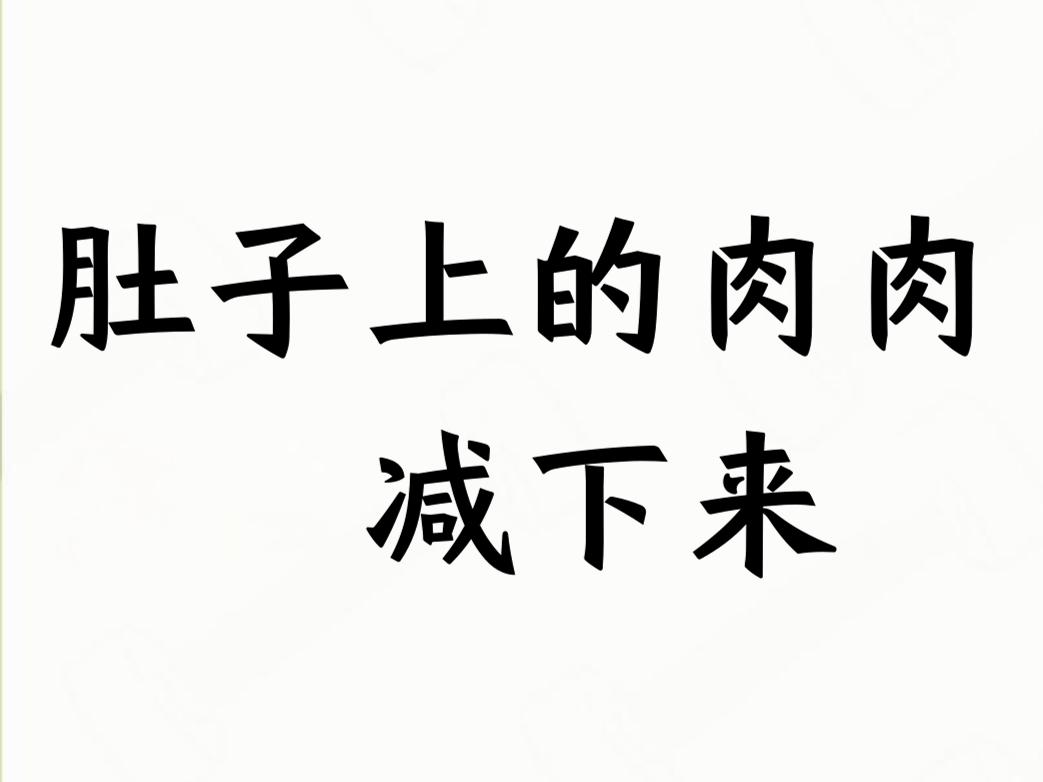＃如何减肚子的肉＃
    我认为要想减掉肚子肉，可通过调整饮食、增加运动、改善
