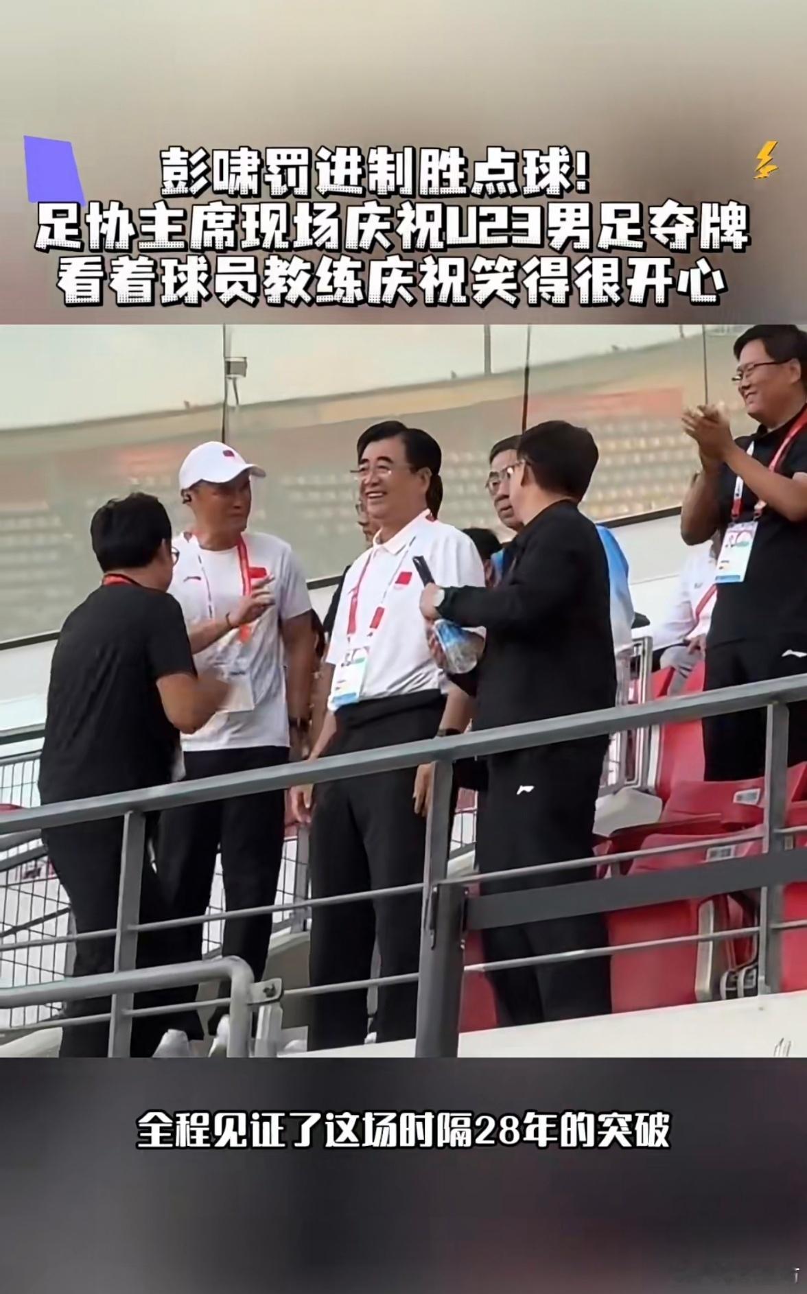 足协主席现场庆祝U23男足夺牌10月3日，亚运男足季军战中国队战胜乌兹别克斯坦队
